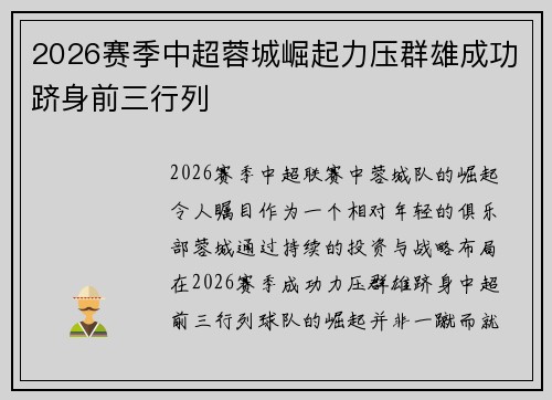 2026赛季中超蓉城崛起力压群雄成功跻身前三行列