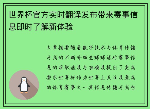 世界杯官方实时翻译发布带来赛事信息即时了解新体验