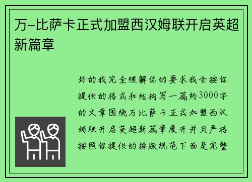 万-比萨卡正式加盟西汉姆联开启英超新篇章