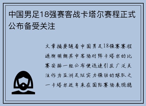 中国男足18强赛客战卡塔尔赛程正式公布备受关注