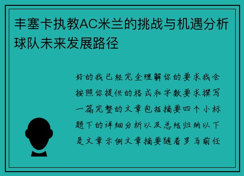 丰塞卡执教AC米兰的挑战与机遇分析球队未来发展路径