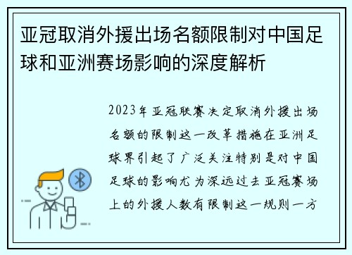 亚冠取消外援出场名额限制对中国足球和亚洲赛场影响的深度解析