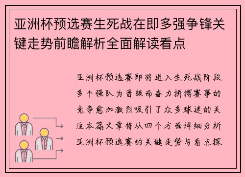 亚洲杯预选赛生死战在即多强争锋关键走势前瞻解析全面解读看点