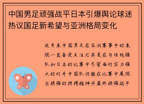 中国男足顽强战平日本引爆舆论球迷热议国足新希望与亚洲格局变化