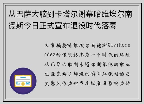 从巴萨大脑到卡塔尔谢幕哈维埃尔南德斯今日正式宣布退役时代落幕