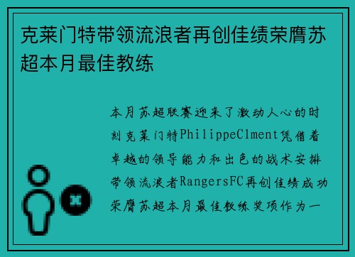 克莱门特带领流浪者再创佳绩荣膺苏超本月最佳教练