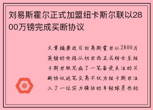刘易斯霍尔正式加盟纽卡斯尔联以2800万镑完成买断协议