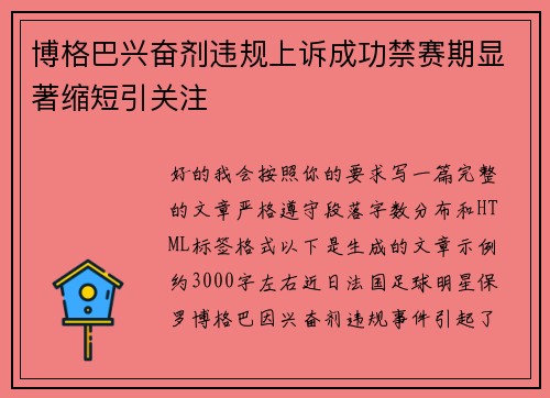 博格巴兴奋剂违规上诉成功禁赛期显著缩短引关注