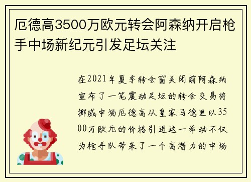 厄德高3500万欧元转会阿森纳开启枪手中场新纪元引发足坛关注
