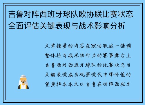 吉鲁对阵西班牙球队欧协联比赛状态全面评估关键表现与战术影响分析