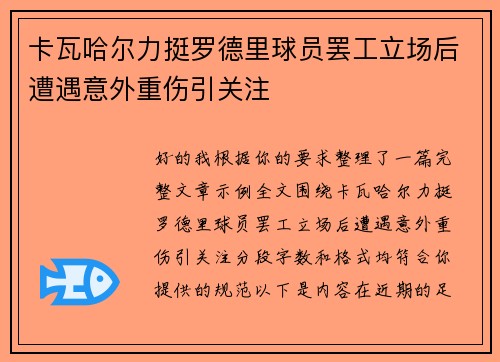 卡瓦哈尔力挺罗德里球员罢工立场后遭遇意外重伤引关注