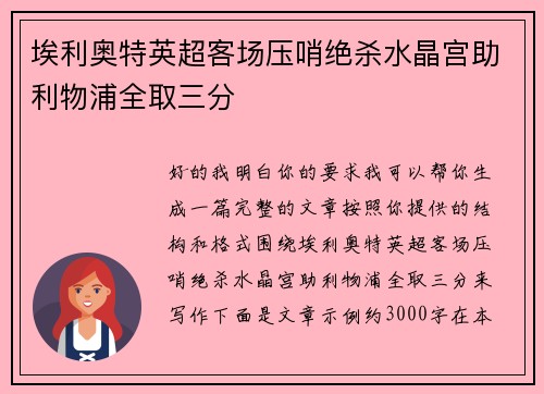 埃利奥特英超客场压哨绝杀水晶宫助利物浦全取三分