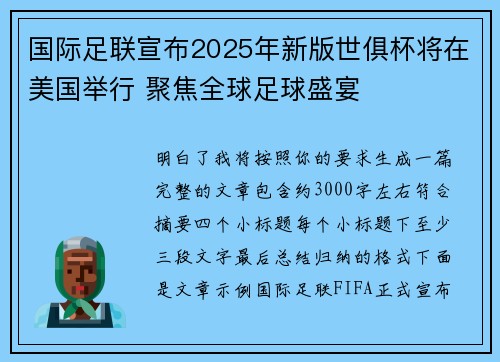 国际足联宣布2025年新版世俱杯将在美国举行 聚焦全球足球盛宴