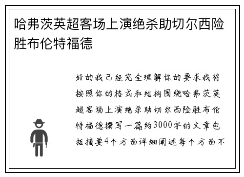 哈弗茨英超客场上演绝杀助切尔西险胜布伦特福德