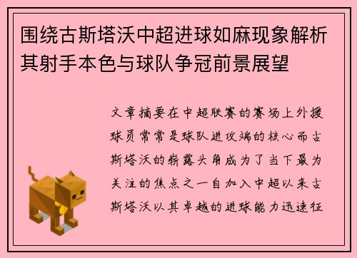 围绕古斯塔沃中超进球如麻现象解析其射手本色与球队争冠前景展望