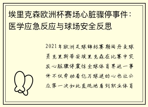 埃里克森欧洲杯赛场心脏骤停事件：医学应急反应与球场安全反思