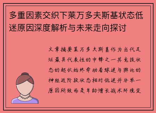 多重因素交织下莱万多夫斯基状态低迷原因深度解析与未来走向探讨