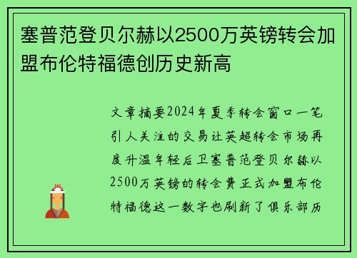 塞普范登贝尔赫以2500万英镑转会加盟布伦特福德创历史新高