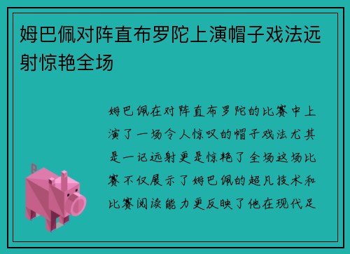 姆巴佩对阵直布罗陀上演帽子戏法远射惊艳全场