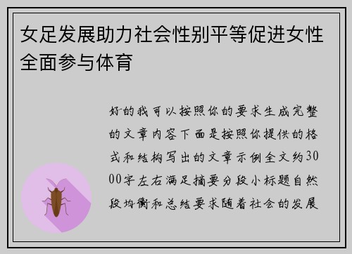 女足发展助力社会性别平等促进女性全面参与体育