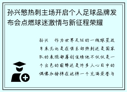 孙兴慜热刺主场开启个人足球品牌发布会点燃球迷激情与新征程荣耀