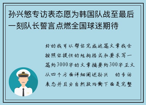 孙兴慜专访表态愿为韩国队战至最后一刻队长誓言点燃全国球迷期待