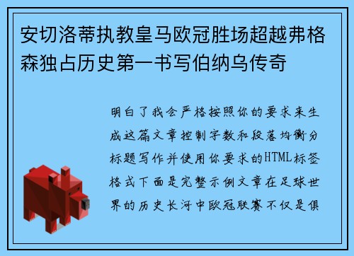 安切洛蒂执教皇马欧冠胜场超越弗格森独占历史第一书写伯纳乌传奇