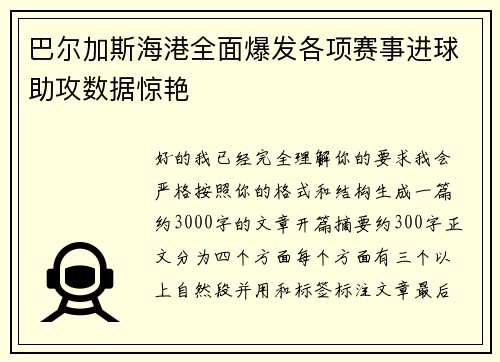 巴尔加斯海港全面爆发各项赛事进球助攻数据惊艳