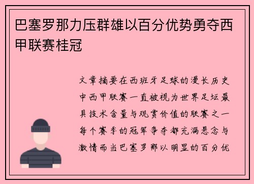 巴塞罗那力压群雄以百分优势勇夺西甲联赛桂冠