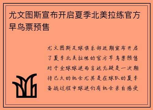尤文图斯宣布开启夏季北美拉练官方早鸟票预售 