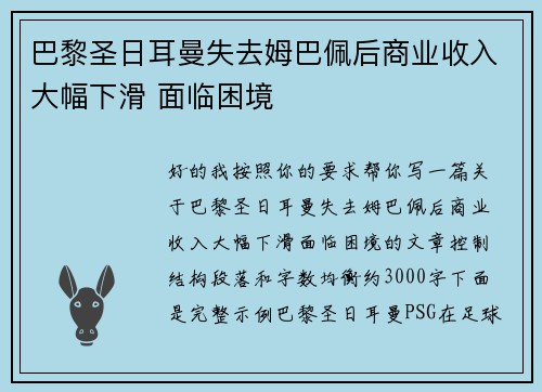 巴黎圣日耳曼失去姆巴佩后商业收入大幅下滑 面临困境