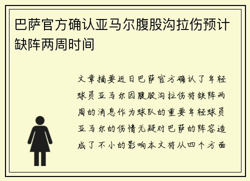 巴萨官方确认亚马尔腹股沟拉伤预计缺阵两周时间