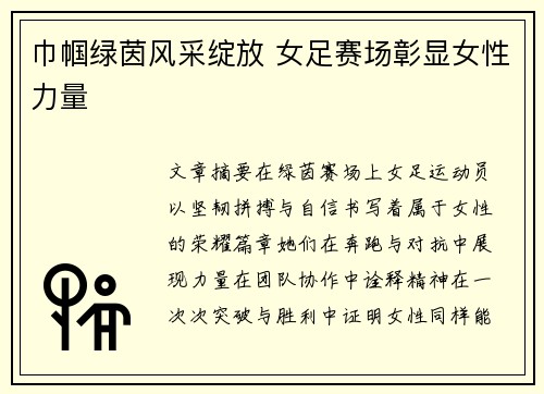 巾帼绿茵风采绽放 女足赛场彰显女性力量