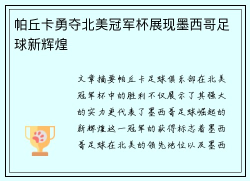 帕丘卡勇夺北美冠军杯展现墨西哥足球新辉煌