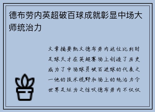 德布劳内英超破百球成就彰显中场大师统治力