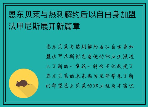 恩东贝莱与热刺解约后以自由身加盟法甲尼斯展开新篇章