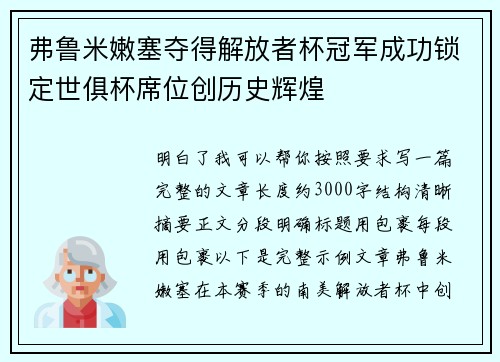 弗鲁米嫩塞夺得解放者杯冠军成功锁定世俱杯席位创历史辉煌