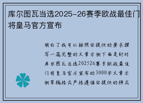 库尔图瓦当选2025-26赛季欧战最佳门将皇马官方宣布