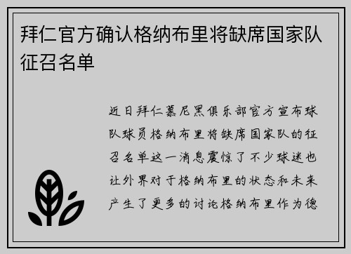 拜仁官方确认格纳布里将缺席国家队征召名单