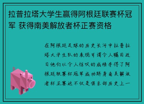 拉普拉塔大学生赢得阿根廷联赛杯冠军 获得南美解放者杯正赛资格