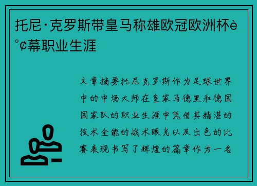 托尼·克罗斯带皇马称雄欧冠欧洲杯谢幕职业生涯