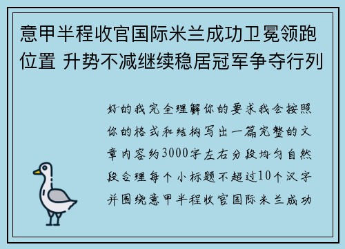 意甲半程收官国际米兰成功卫冕领跑位置 升势不减继续稳居冠军争夺行列 意甲半程收官国际米兰成功卫冕领跑位置 升势不减继续稳居冠军争夺行列