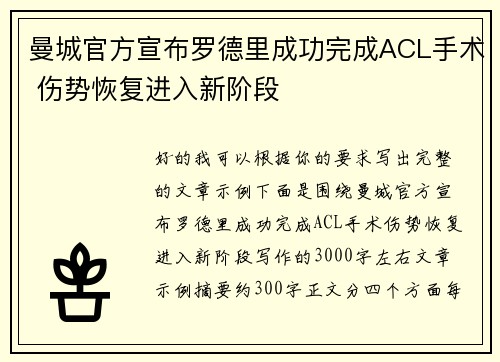 曼城官方宣布罗德里成功完成ACL手术 伤势恢复进入新阶段