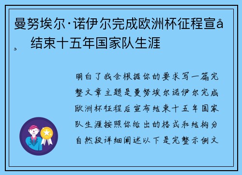 曼努埃尔·诺伊尔完成欧洲杯征程宣布结束十五年国家队生涯