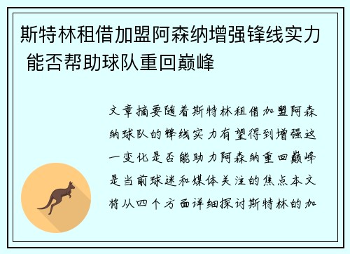 斯特林租借加盟阿森纳增强锋线实力 能否帮助球队重回巅峰 斯特林租借加盟阿森纳增强锋线实力 能否帮助球队重回巅峰