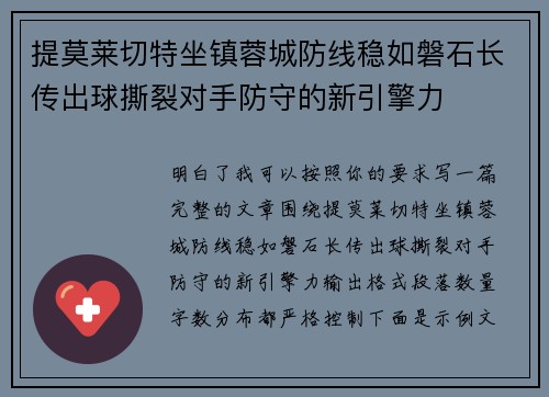 提莫莱切特坐镇蓉城防线稳如磐石长传出球撕裂对手防守的新引擎力