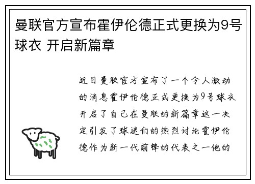 曼联官方宣布霍伊伦德正式更换为9号球衣 开启新篇章