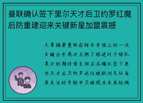 曼联确认签下里尔天才后卫约罗红魔后防重建迎来关键新星加盟震撼