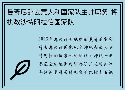 曼奇尼辞去意大利国家队主帅职务 将执教沙特阿拉伯国家队