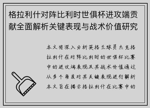 格拉利什对阵比利时世俱杯进攻端贡献全面解析关键表现与战术价值研究